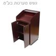 דוכן מרצה דגם ליבי דוכן מרצה דגם ליבי