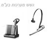 מערכת ראש אלחוטית   Plantronics SAVI OFFICE Convertible 