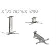 זרוע למקרן עבור קיר או תקרה