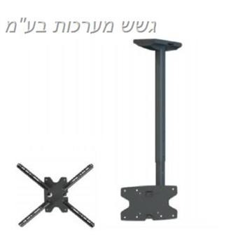 זרוע מהתקרה 3 תנועות למסכים עד 65