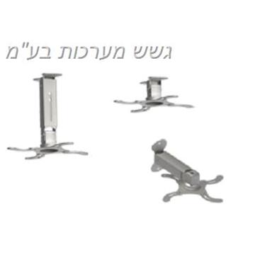 זרוע למקרן עבור קיר או תקרה