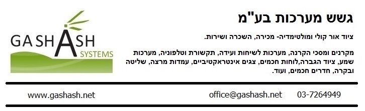 מקרנים ומסכי הקרנה. שיחות ועידה. לוחות חכמים. תקשורת. ציוד אורקולי ומולטימדיה- גשש מערכות בע